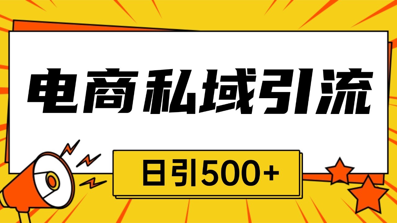 电商引流获客野路子全平台暴力截流获客日引500+-财兔窝项目网