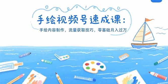 手绘视频号速成课：手绘内容制作，流量获取技巧，零基础月入过万-财兔窝项目网