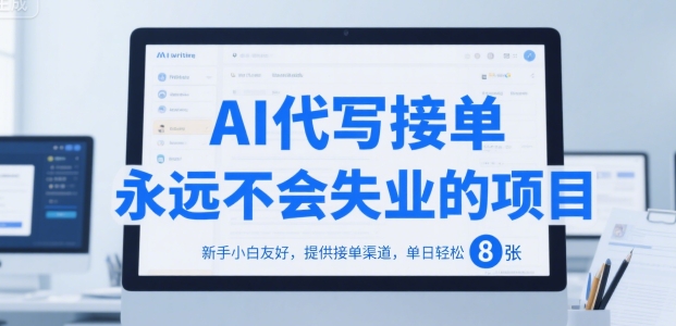 AI代写接单，永远不会失业的项目，新手小白友好，提供接单渠道，单日轻松 8张【揭秘】-财兔窝项目网