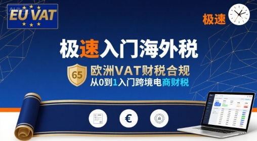 极速入门海外税，欧洲VAT财税合规，从0到1入门跨境电商财税-财兔窝项目网