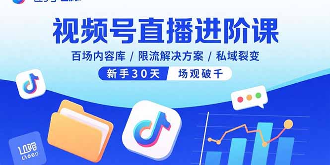 视频号直播进阶课，百场内容库/限流解决方案/私域裂变，新手30天场观破千-财兔窝项目网