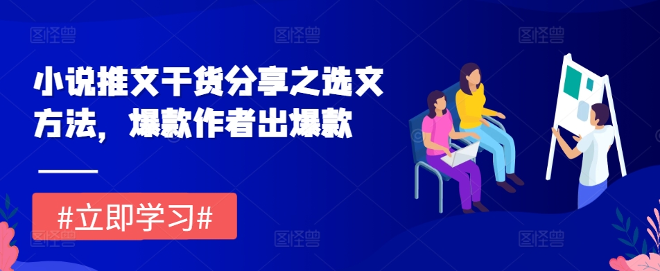 小说推文干货分享之选文方法，爆款作者出爆款-财兔窝项目网