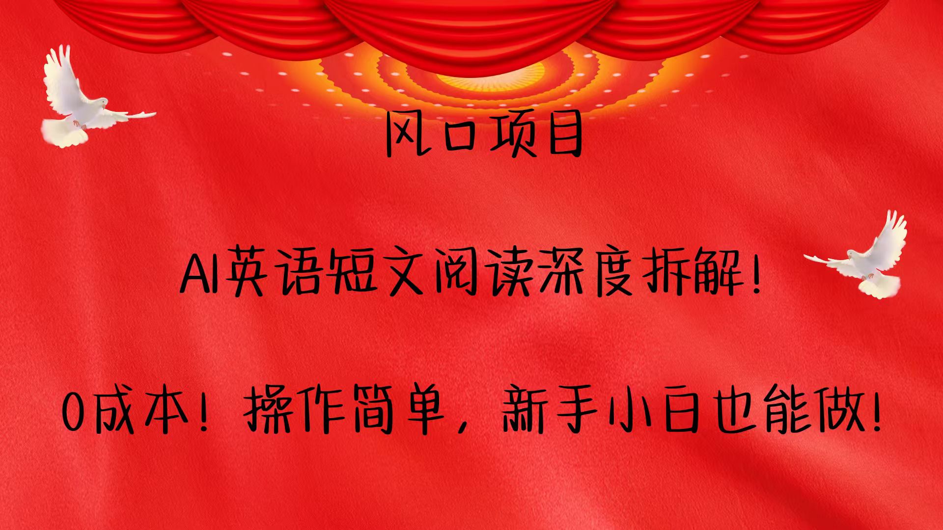 风口项目,AI英语短文阅读深度拆解！0成本！操作简单，新手小白也能做！-财兔窝项目网