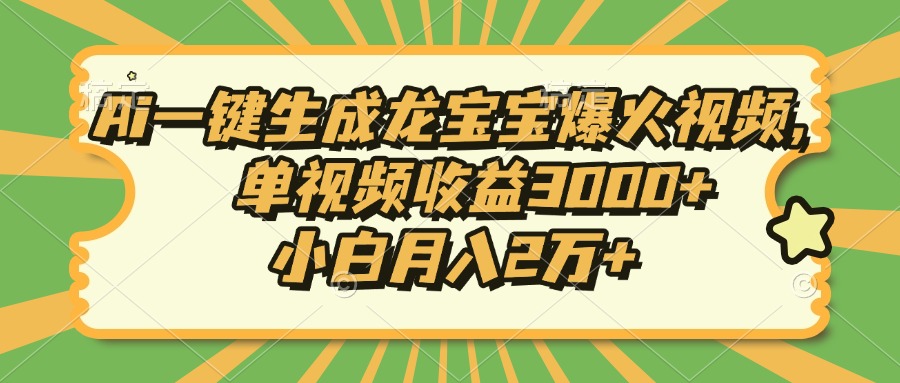 Ai一键生成龙宝宝爆火视频，单视频收益3000+，小白月入2万+-财兔窝项目网