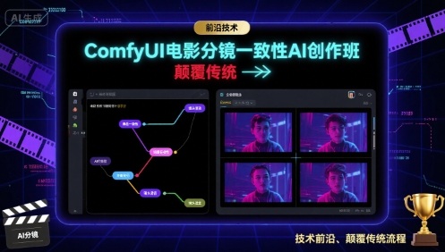 ComfyUI电影分镜一致性AI创作班，前沿技术，颠覆传统-财兔窝项目网