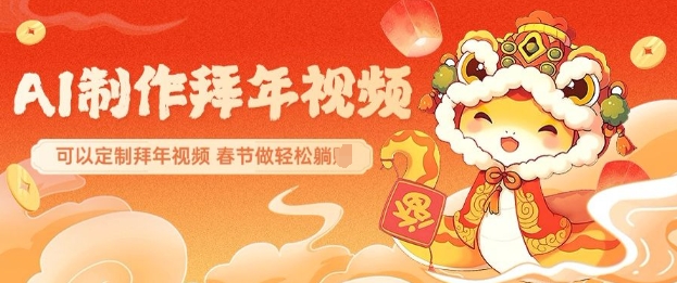 AI制作送祝福拜年视频，过年惊艳你的朋友圈可以定制拜年视频，AI一键生，春节做轻松躺Z-财兔窝项目网