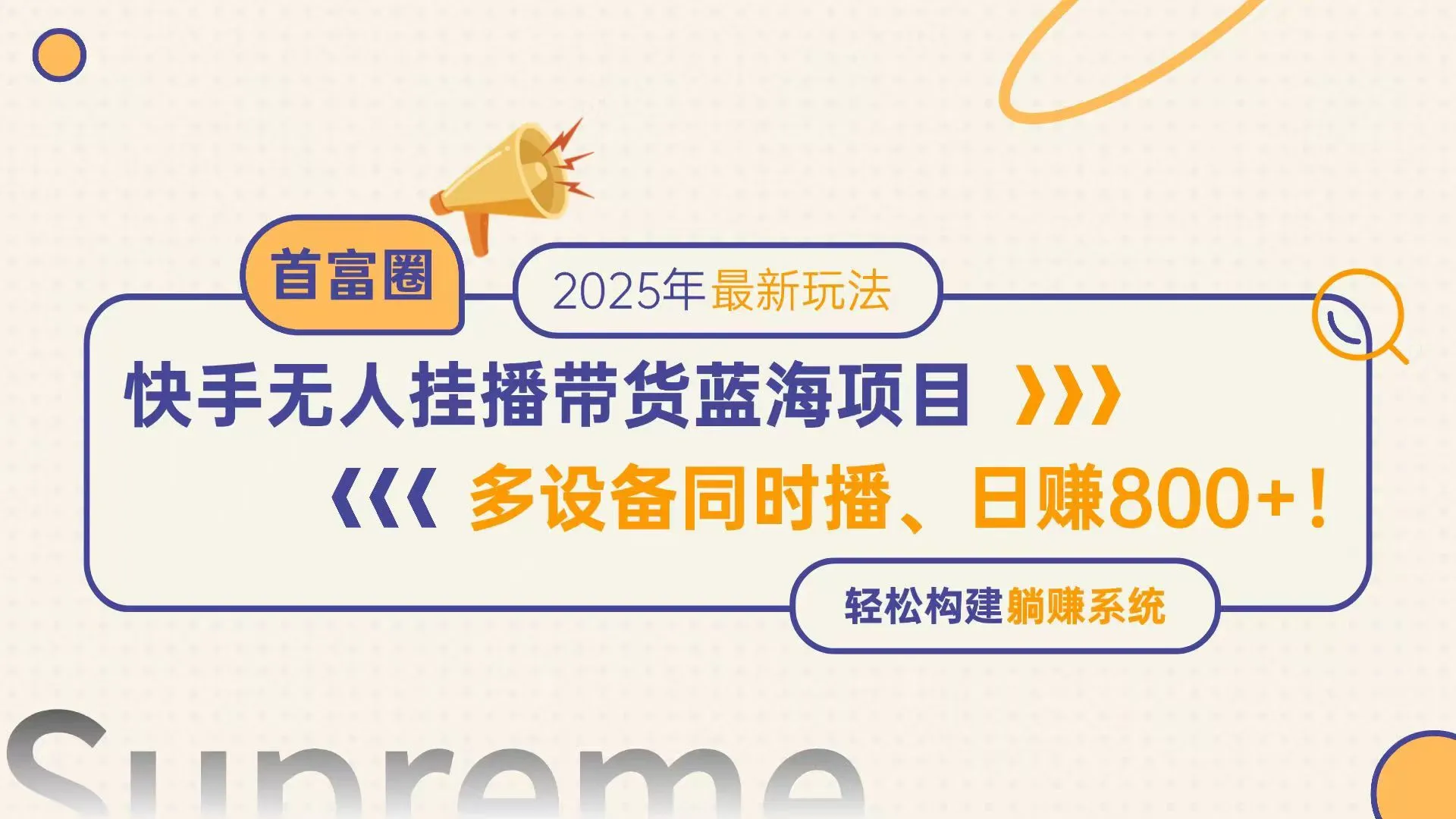 快手无人直播带货蓝海项目，日赚800+，多设备同时播，轻松构建躺赚模式-财兔窝项目网
