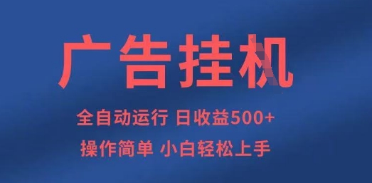 广告挂G全自动5张+项目，操作简单，小白轻松上手【揭秘】-财兔窝项目网
