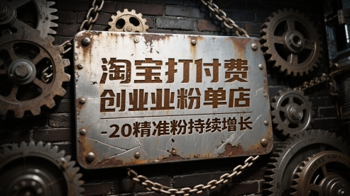 淘宝打付费创业粉单店每天稳定10-20精准粉持续增长【揭秘】-财兔窝项目网