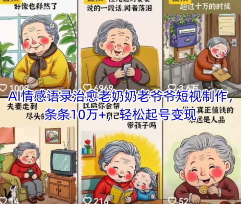 AI情感语录治愈老奶奶老爷爷短视制作，条条10万+，轻松起号变现-财兔窝项目网