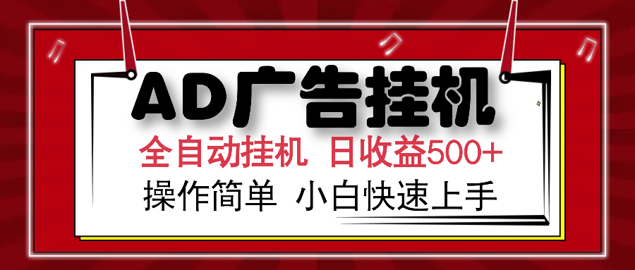 AD广告全自动挂机 单日收益500+ 可矩阵式放大 设备越多收益越大 小白轻…-财兔窝项目网