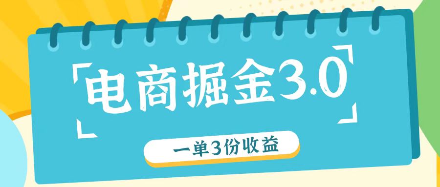 电商掘金3.0一单撸3份收益，自测一单收益26元-财兔窝项目网