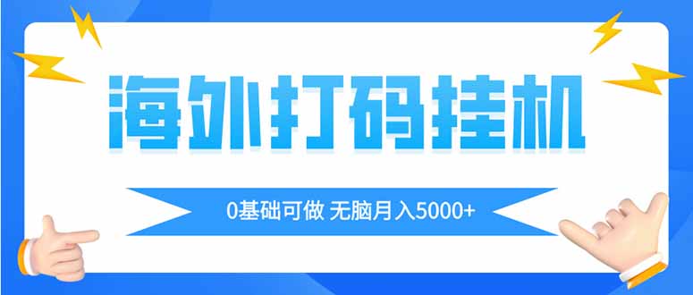 海外打码平挂机项目，全自动撸美金，无脑月入5000+-财兔窝项目网