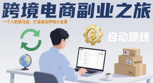 跨境电商副业之旅，一个人的亚马逊，打造自动賺钱小生意-财兔窝项目网
