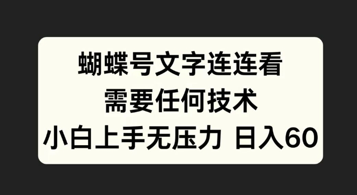 蝴蝶号文字连连看，无需任何技术，小白上手无压力【揭秘】-财兔窝项目网