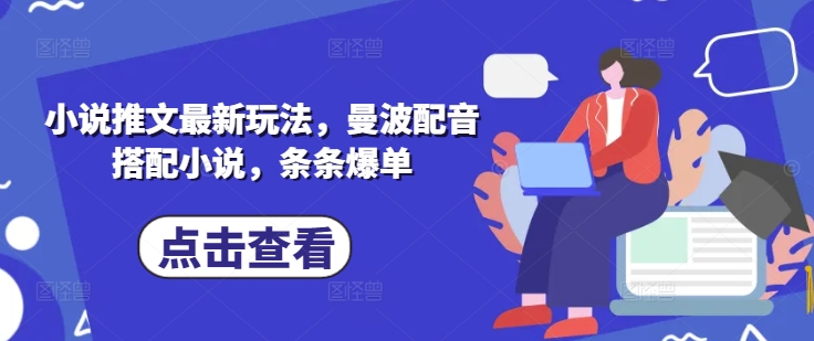 小说推文最新玩法，曼波配音搭配小说，条条爆单-财兔窝项目网