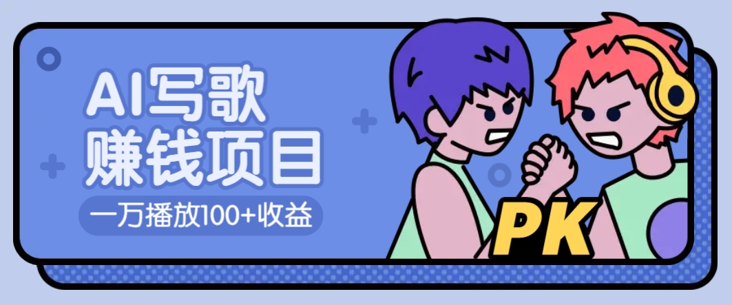 AI写歌赚钱玩法，一万播放100+收益，拉新5元一个【揭秘】-财兔窝项目网