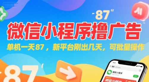 微信小程序看广告，单机一天87，新平台刚出几天，可批量操作，日入5张-财兔窝项目网