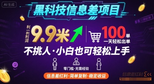 黑科技信息差项目，一单利润9.9米，一天简简单单出100单，不挑人，小白也可轻松上手【揭秘】-财兔窝项目网