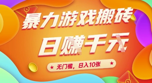 25年暴力游戏搬砖，全自动挂G，无门槛，日入10张【揭秘】、-财兔窝项目网