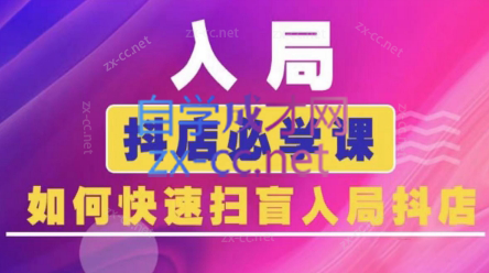 蓝狐电商·抖音商城运营课程(更新3月)-财兔窝项目网