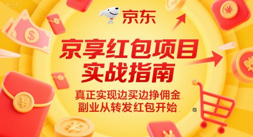 京享红包项目实战指南，真正实现边买边挣佣金，副业从转发红包开始-财兔窝项目网