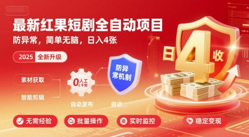最新红果短剧全自动挂G项目，防异常，简单无脑，日入4张【揭秘】-财兔窝项目网