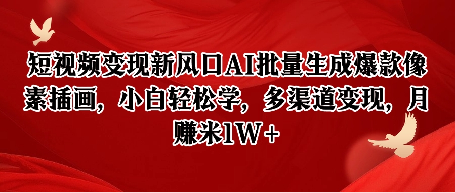 短视频变现新风口AI批量生成爆款像素插画，小白轻松学，多渠道变现，月赚米1W+-财兔窝项目网