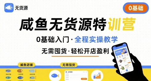 无货源特训营，0基础带你玩转咸鱼无货源-财兔窝项目网
