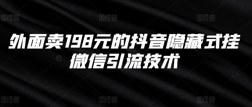 外面卖198元的抖音隐藏式挂微信引流技术-财兔窝项目网