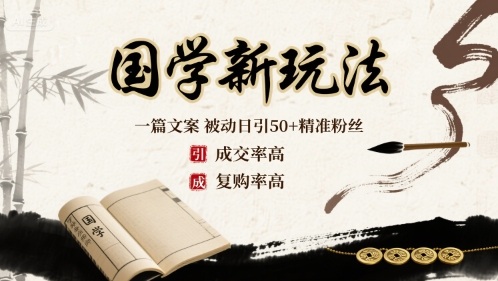 国学新玩法：一篇文案  被动日引50+精准粉丝成交率高  复购率高-财兔窝项目网