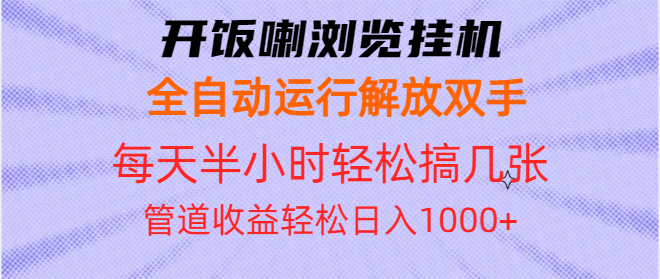 开饭喇浏览挂机全自动运行解放双手每天半小时轻松搞几张管道收益日入1000+-财兔窝项目网