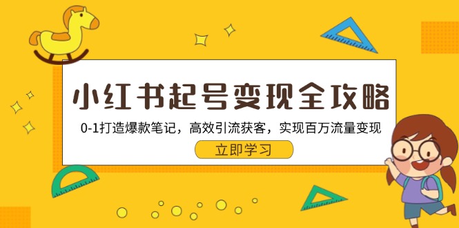 小红书起号变现全攻略：0-1打造爆款笔记，高效引流获客，实现百万流量变现-财兔窝项目网