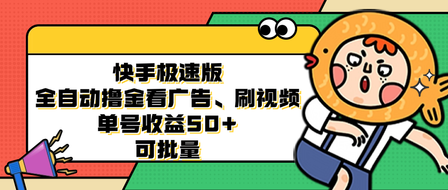 快手极速版全自动撸金看广告、刷视频 单号收益50+ 可批量-财兔窝项目网