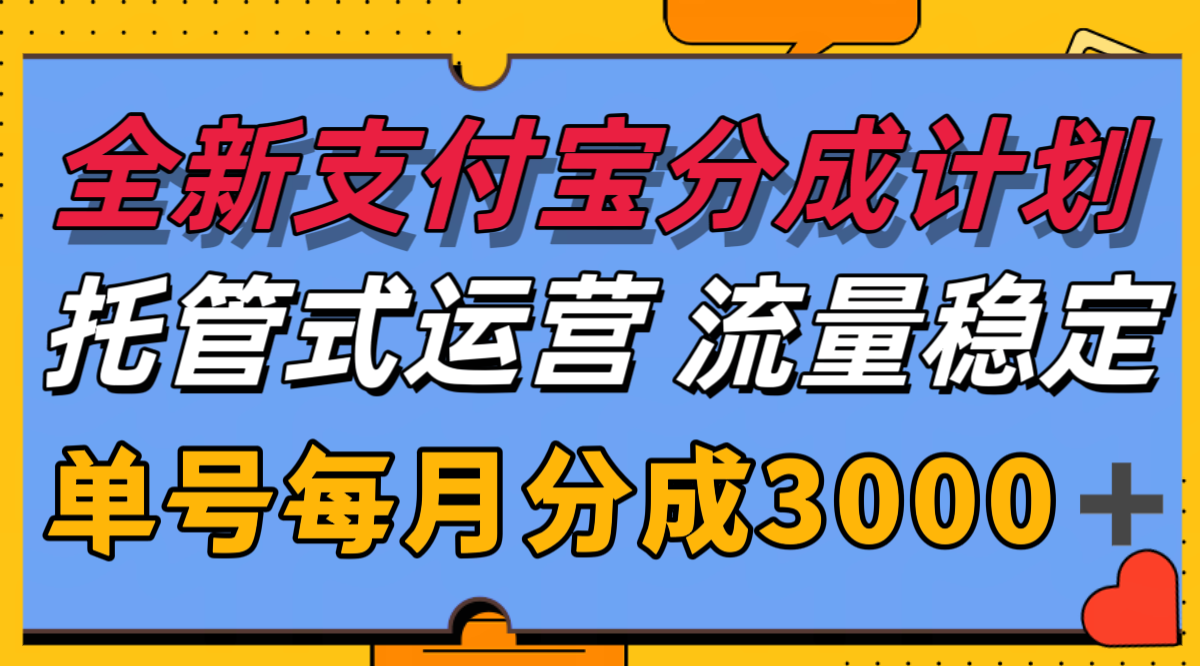 全新支付宝分成代运营，独家技术，收益稳定，单号月入3000＋-财兔窝项目网