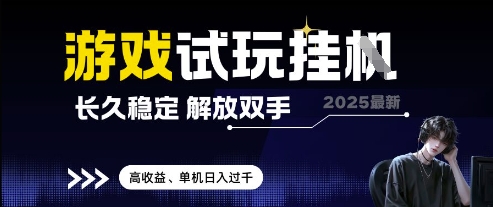 2025最新游戏试玩挂G，长久稳定，解放双手 高收益，单机日入过千【揭秘】-财兔窝项目网