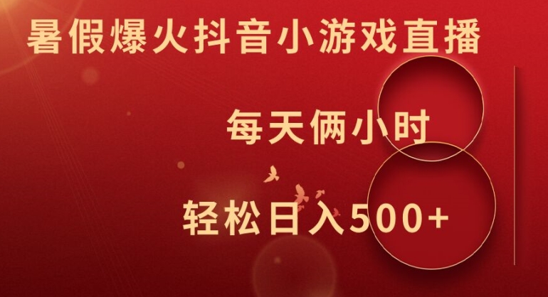 暑假爆火抖音小游戏直播，每天俩小时，轻松日入500+【揭秘】-财兔窝项目网
