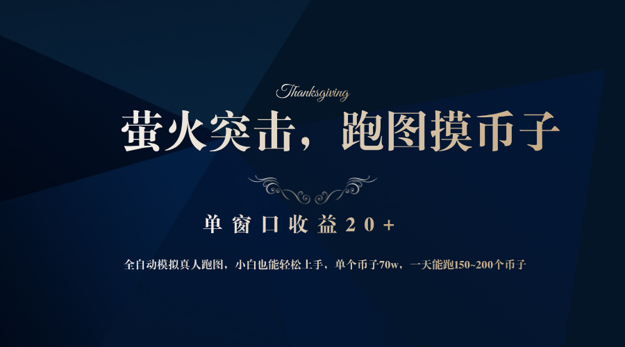 背靠大厂网易游戏公司，萤火突击全程模拟真人跑图捡币子，单窗口收益20+-财兔窝项目网