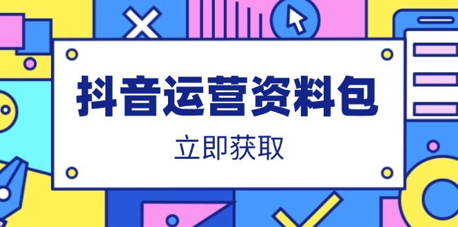 抖音运营资料包：爆款文案、营销方案、口播文案、代运营模板、策划方案等-财兔窝项目网