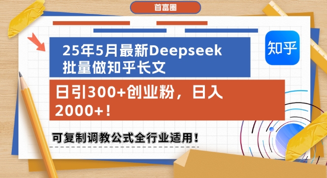 25年5月最新Deepseek批量做知乎长文，日引300+创业粉，日入1k+，可复制调教公式全行业适用-财兔窝项目网