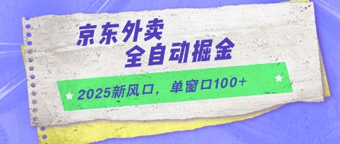 2025新风口，京东外卖全自动掘金，单窗口100+【揭秘】-财兔窝项目网
