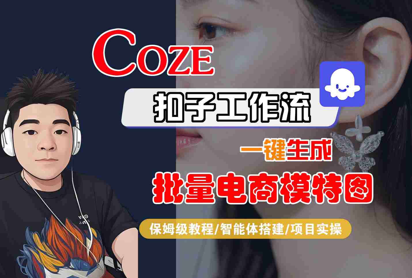 COZE扣子工作流一键生成批量电商模特图，保姆级教程-智能体搭建-项目实操-财兔窝项目网