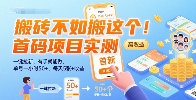 搬砖不如搬这个！首码项目实测：一键拉新，有手就能做，单号一小时50+，每天5张+收益【揭秘】-财兔窝项目网