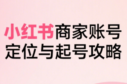 大晴老师·小红书电商全链路实战从定位到爆单(更新8月)-财兔窝项目网
