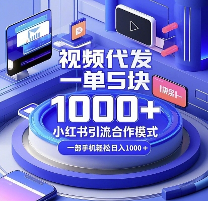 视频代发，一单5块，小红书引流合作模式，一部手机轻松日入多张【揭秘】-财兔窝项目网