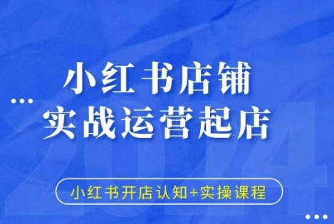 小红书店铺实战运营起店，小红书开店认知+实操课程-财兔窝项目网
