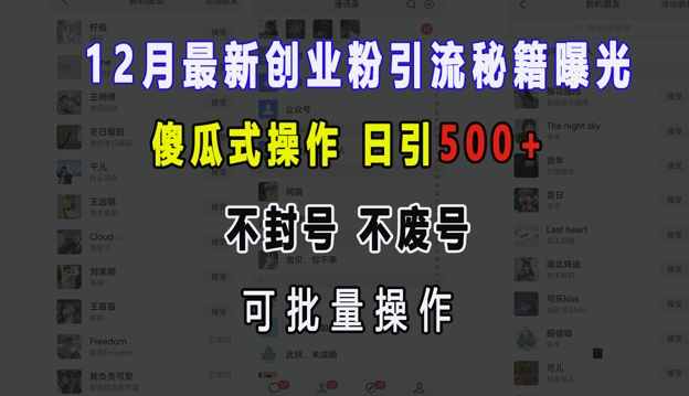 12月最新创业粉引流秘籍曝光 傻瓜式操作 日引500+ 不封号 不废号 可批量操作【揭秘】-财兔窝项目网