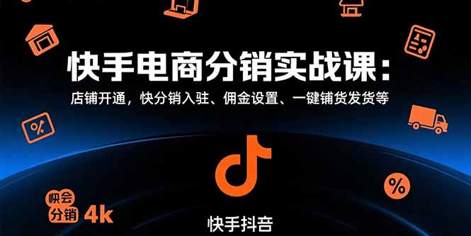 快手电商分销实战课：店铺开通，快分销入驻、佣金设置、一键铺货发货等-财兔窝项目网