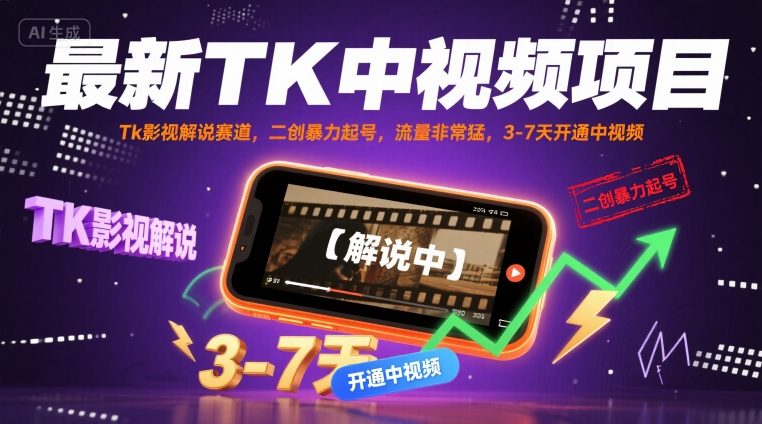 最新TK中视频项目，Tk影视解说赛道，搬运二创暴力起号，流量非常猛，3-7天开通中视频-财兔窝项目网
