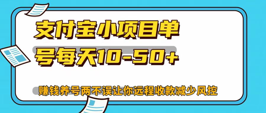 支付宝小项目，单号每天10-50+-财兔窝项目网